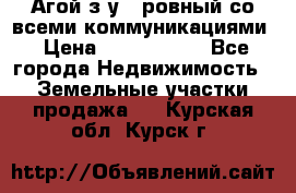  Агой з/у 5 ровный со всеми коммуникациями › Цена ­ 3 500 000 - Все города Недвижимость » Земельные участки продажа   . Курская обл.,Курск г.